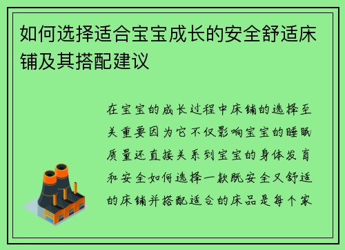 如何选择适合宝宝成长的安全舒适床铺及其搭配建议