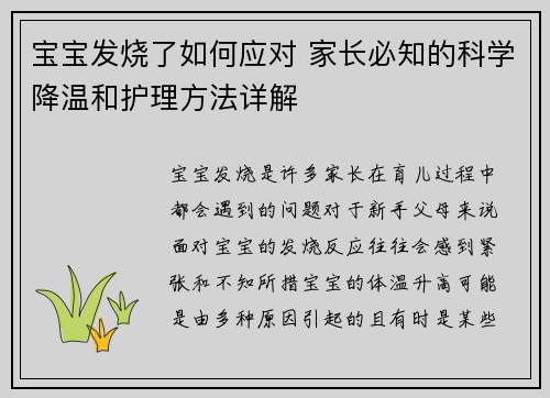 宝宝发烧了如何应对 家长必知的科学降温和护理方法详解