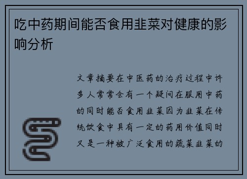 吃中药期间能否食用韭菜对健康的影响分析