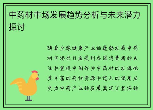 中药材市场发展趋势分析与未来潜力探讨