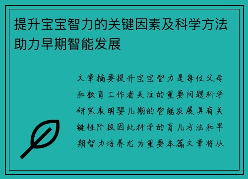 提升宝宝智力的关键因素及科学方法助力早期智能发展