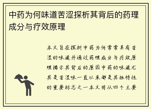 中药为何味道苦涩探析其背后的药理成分与疗效原理