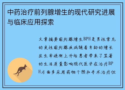 中药治疗前列腺增生的现代研究进展与临床应用探索