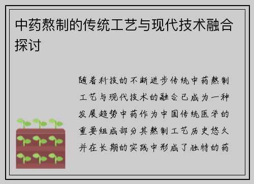 中药熬制的传统工艺与现代技术融合探讨