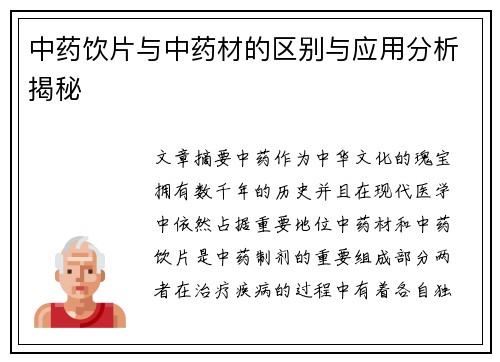 中药饮片与中药材的区别与应用分析揭秘