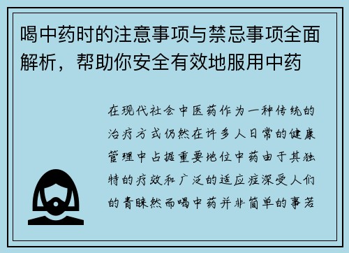 喝中药时的注意事项与禁忌事项全面解析，帮助你安全有效地服用中药