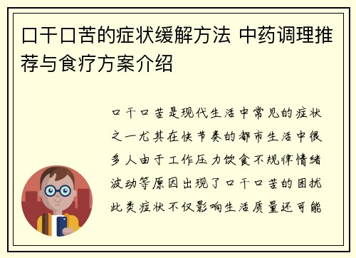 口干口苦的症状缓解方法 中药调理推荐与食疗方案介绍