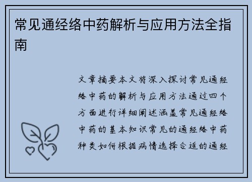 常见通经络中药解析与应用方法全指南