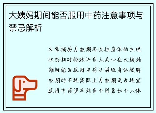 大姨妈期间能否服用中药注意事项与禁忌解析