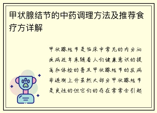 甲状腺结节的中药调理方法及推荐食疗方详解