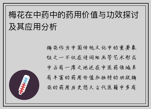 梅花在中药中的药用价值与功效探讨及其应用分析