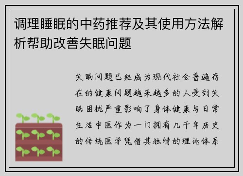 调理睡眠的中药推荐及其使用方法解析帮助改善失眠问题