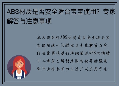 ABS材质是否安全适合宝宝使用？专家解答与注意事项