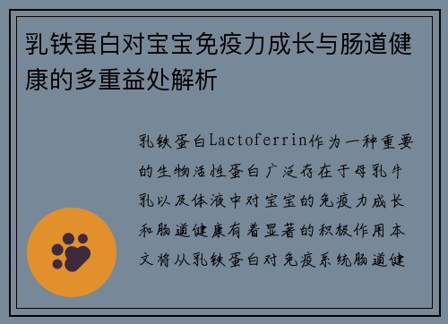 乳铁蛋白对宝宝免疫力成长与肠道健康的多重益处解析