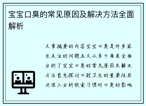 宝宝口臭的常见原因及解决方法全面解析