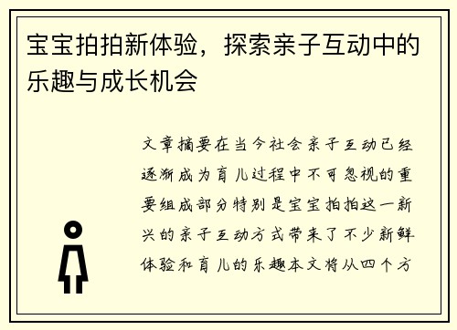 宝宝拍拍新体验，探索亲子互动中的乐趣与成长机会
