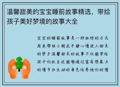 温馨甜美的宝宝睡前故事精选，带给孩子美好梦境的故事大全