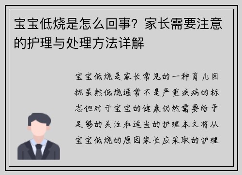 宝宝低烧是怎么回事？家长需要注意的护理与处理方法详解