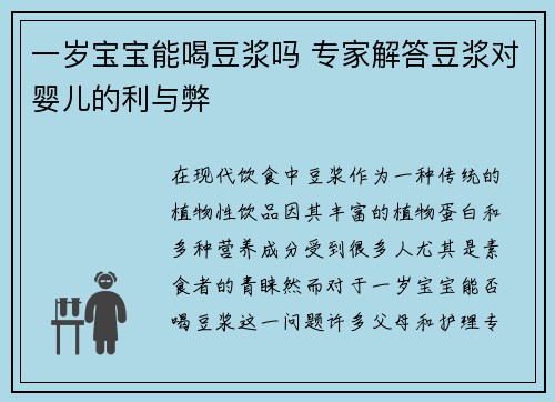 一岁宝宝能喝豆浆吗 专家解答豆浆对婴儿的利与弊