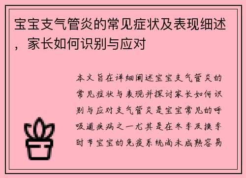 宝宝支气管炎的常见症状及表现细述，家长如何识别与应对
