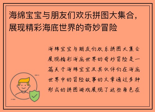 海绵宝宝与朋友们欢乐拼图大集合，展现精彩海底世界的奇妙冒险