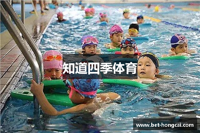 知道四季体育