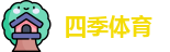 四季体育-官方网站